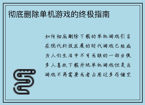彻底删除单机游戏的终极指南