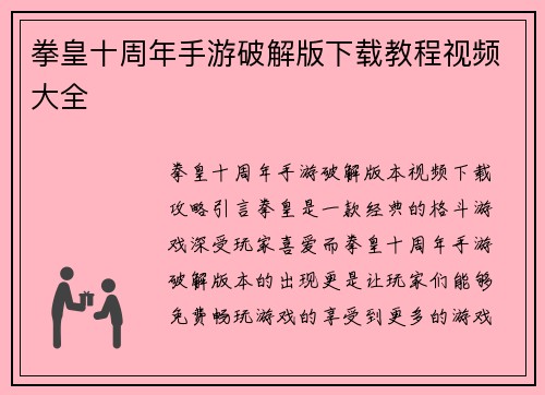 拳皇十周年手游破解版下载教程视频大全