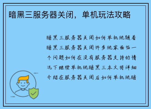 暗黑三服务器关闭，单机玩法攻略