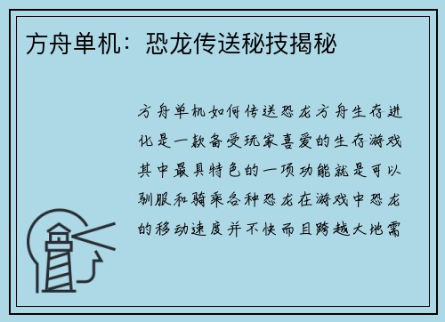 方舟单机：恐龙传送秘技揭秘