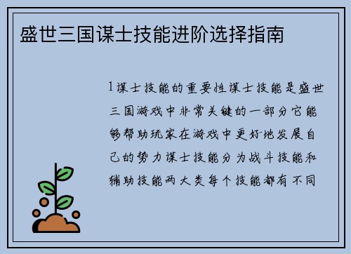 盛世三国谋士技能进阶选择指南