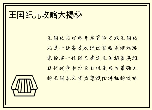 王国纪元攻略大揭秘