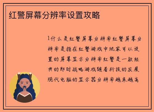 红警屏幕分辨率设置攻略