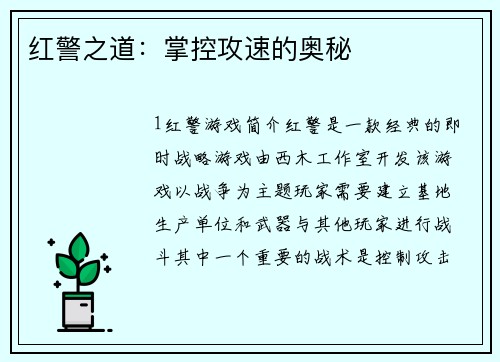 红警之道：掌控攻速的奥秘