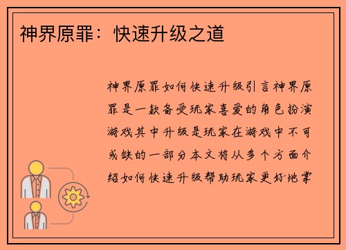 神界原罪：快速升级之道